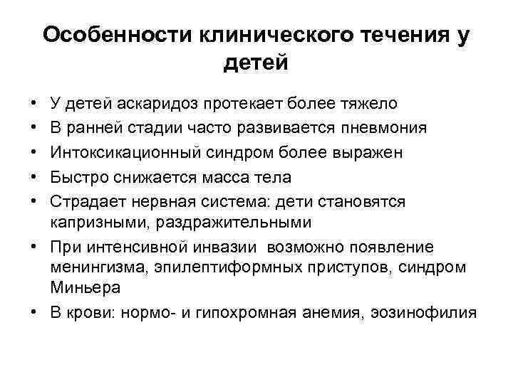 Особенности клинического течения у детей • • • У детей аскаридоз протекает более тяжело