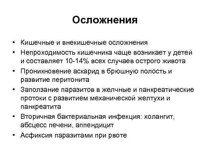 Осложнения • Кишечные и внекишечные осложнения • Непроходимость кишечника чаще возникает у детей и