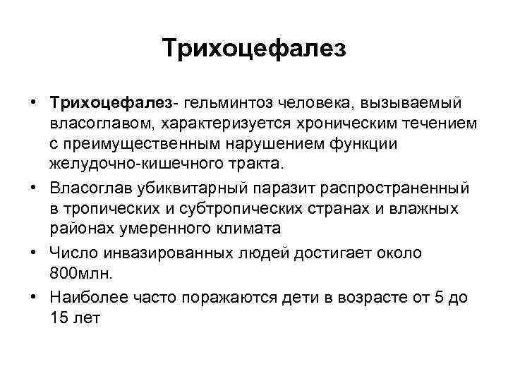 Трихоцефалез • Трихоцефалез- гельминтоз человека, вызываемый власоглавом, характеризуется хроническим течением с преимущественным нарушением функции