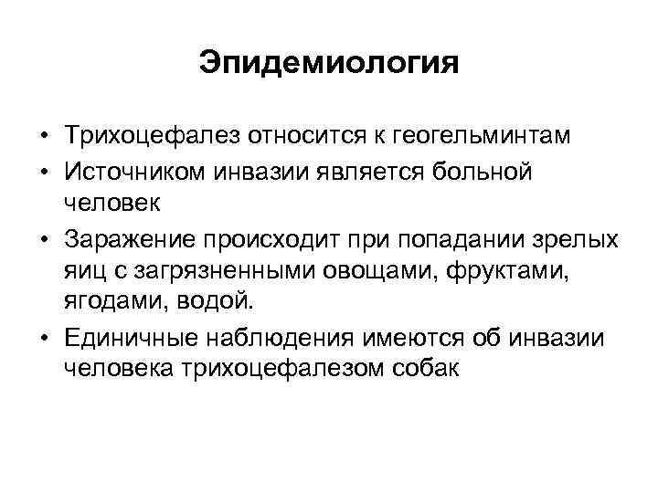 Эпидемиология • Трихоцефалез относится к геогельминтам • Источником инвазии является больной человек • Заражение