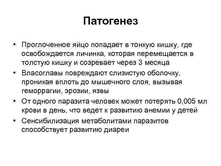 Патогенез • Проглоченное яйцо попадает в тонкую кишку, где освобождается личинка, которая перемещается в