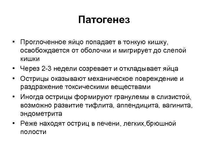 Патогенез • Проглоченное яйцо попадает в тонкую кишку, освобождается от оболочки и мигрирует до