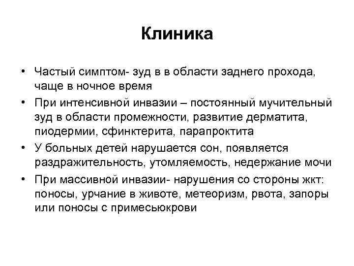 Клиника • Частый симптом- зуд в в области заднего прохода, чаще в ночное время