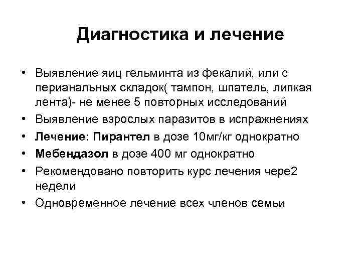 Диагностика и лечение • Выявление яиц гельминта из фекалий, или с перианальных складок( тампон,