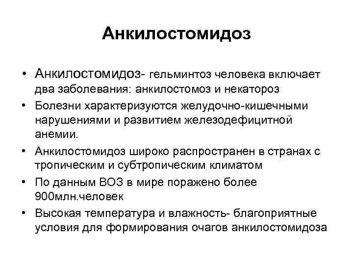 Анкилостомидоз • Анкилостомидоз- гельминтоз человека включает • • два заболевания: анкилостомоз и некатороз Болезни