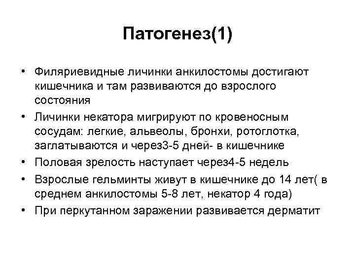 Патогенез(1) • Филяриевидные личинки анкилостомы достигают кишечника и там развиваются до взрослого состояния •