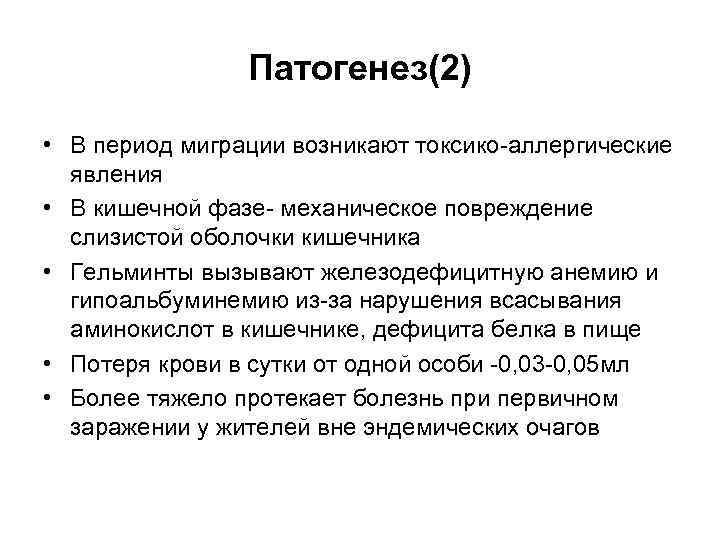 Патогенез(2) • В период миграции возникают токсико-аллергические явления • В кишечной фазе- механическое повреждение