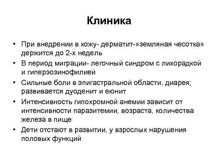 Клиника • При внедрении в кожу- дерматит-» земляная чесотка» держится до 2 -х недель