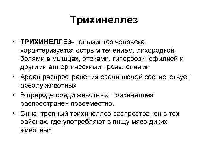 Трихинеллез • ТРИХИНЕЛЛЕЗ- гельминтоз человека, характеризуется острым течением, лихорадкой, болями в мышцах, отеками, гиперэозинофилией