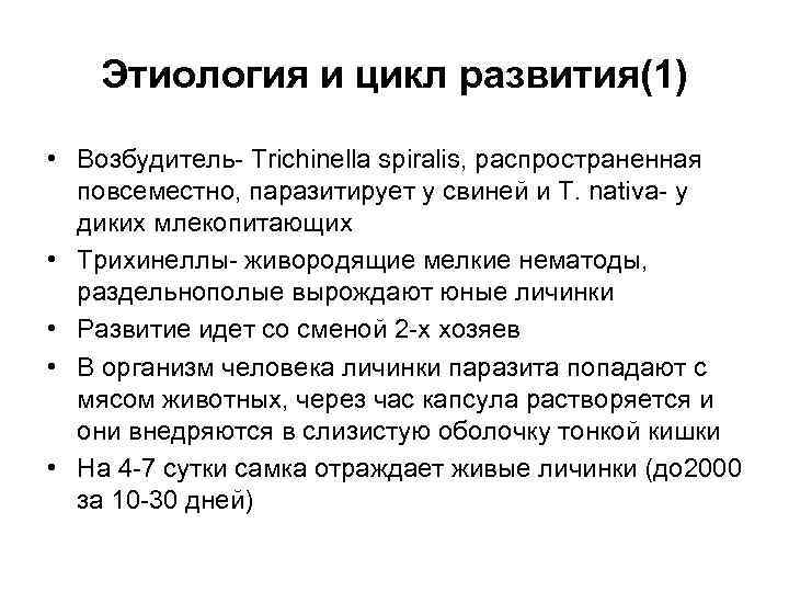 Этиология и цикл развития(1) • Возбудитель- Trichinella spiralis, распространенная повсеместно, паразитирует у свиней и