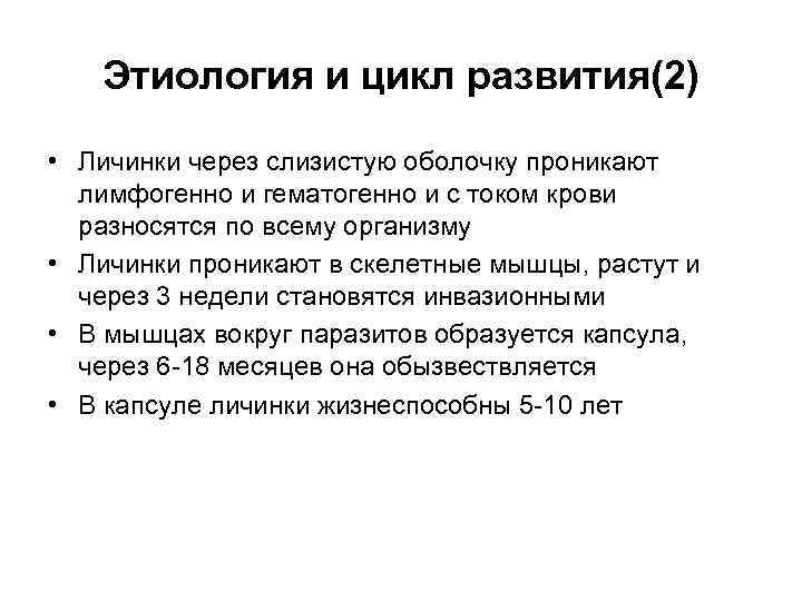 Этиология и цикл развития(2) • Личинки через слизистую оболочку проникают лимфогенно и гематогенно и