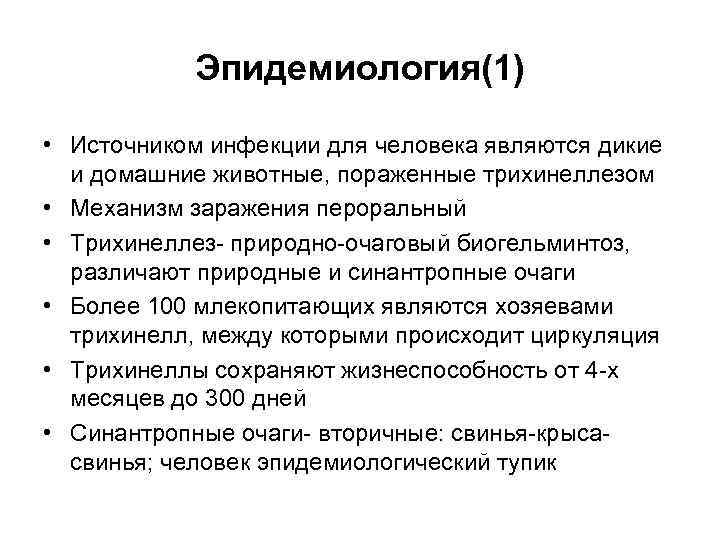 Эпидемиология(1) • Источником инфекции для человека являются дикие и домашние животные, пораженные трихинеллезом •