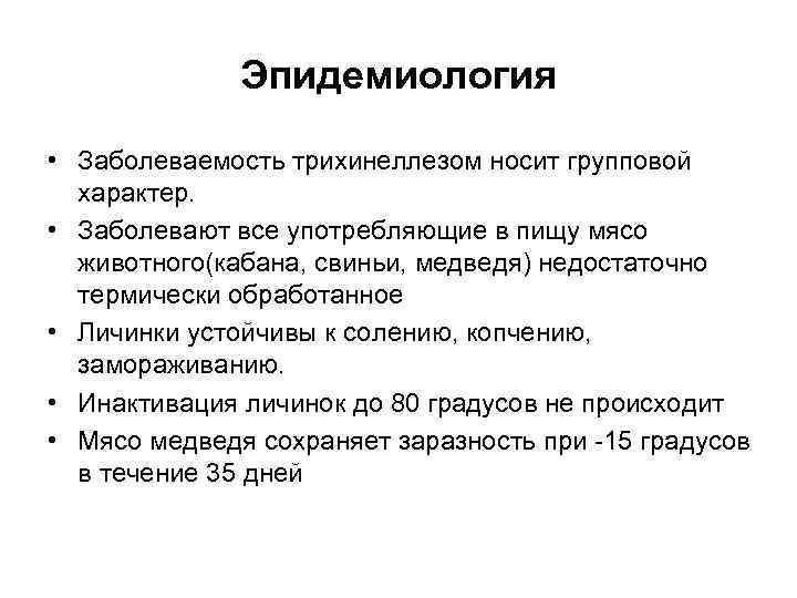 Эпидемиология • Заболеваемость трихинеллезом носит групповой характер. • Заболевают все употребляющие в пищу мясо