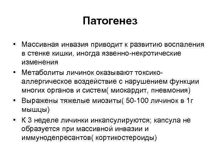 Патогенез • Массивная инвазия приводит к развитию воспаления в стенке кишки, иногда язвенно-некротические изменения