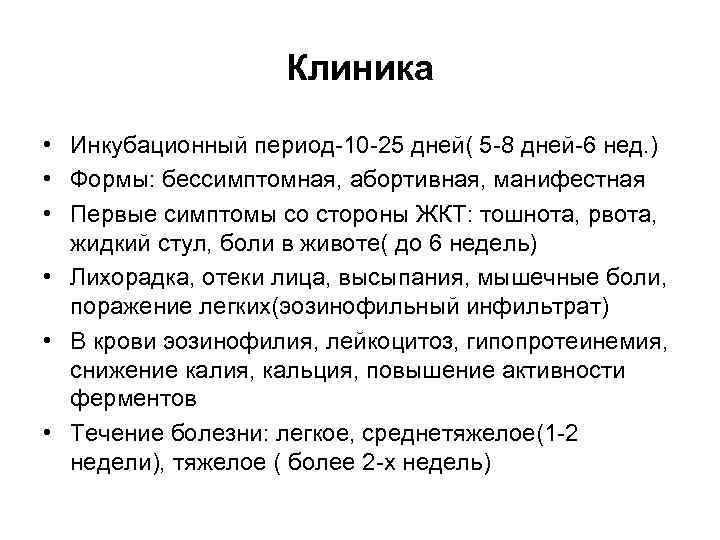 Клиника • Инкубационный период-10 -25 дней( 5 -8 дней-6 нед. ) • Формы: бессимптомная,