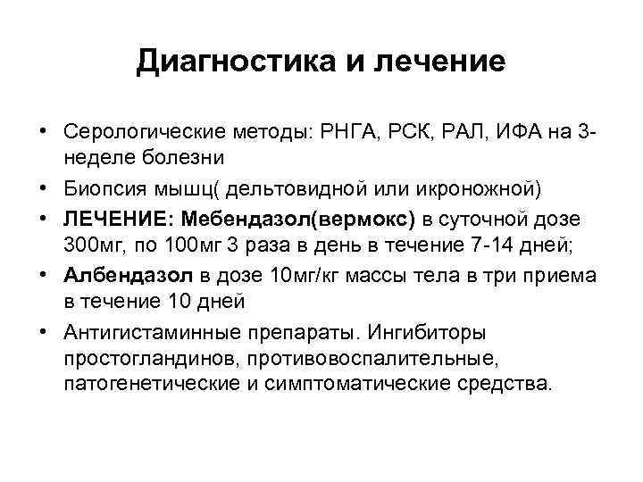 Диагностика и лечение • Серологические методы: РНГА, РСК, РАЛ, ИФА на 3 неделе болезни