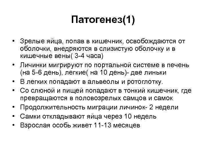 Патогенез(1) • Зрелые яйца, попав в кишечник, освобождаются от оболочки, внедряются в слизистую оболочку