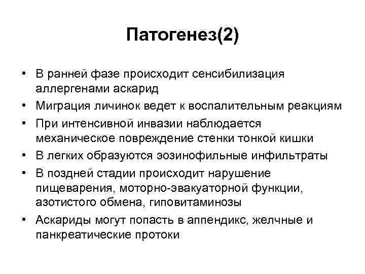 Патогенез(2) • В ранней фазе происходит сенсибилизация аллергенами аскарид • Миграция личинок ведет к