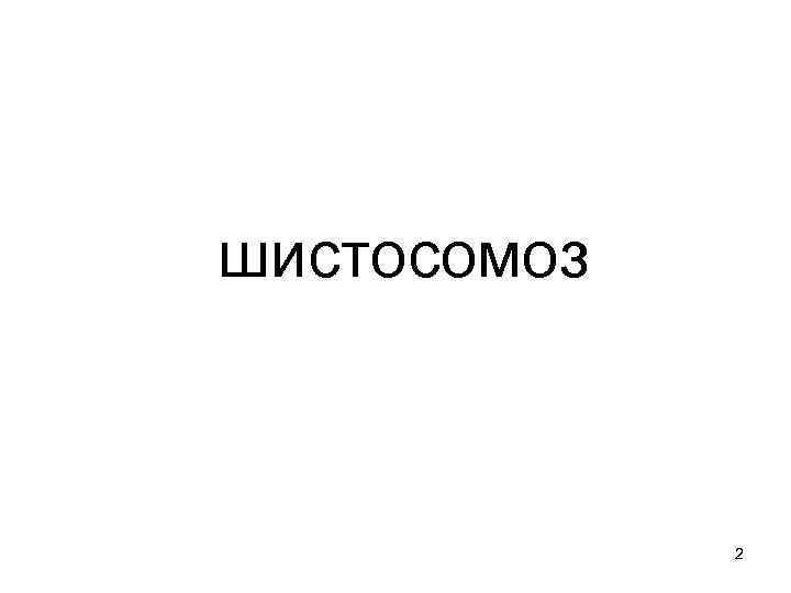 шистосомоз 2 