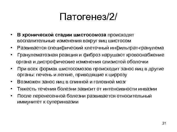 Патогенез/2/ • В хронической стадии шистосомоза происходят воспалительные изменения вокруг яиц шистосом • Развивается