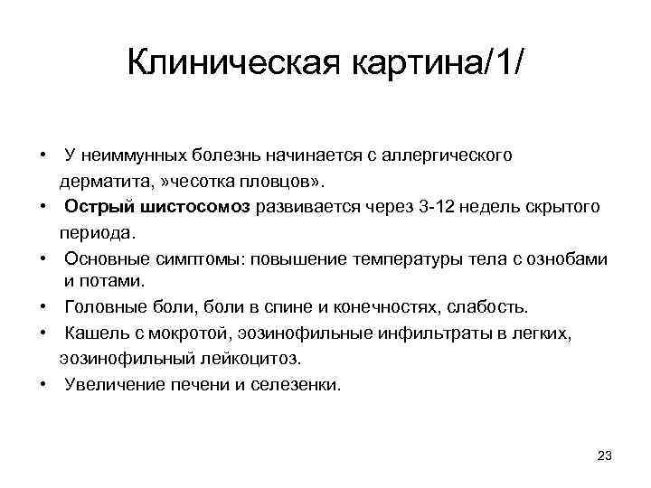 Клиническая картина/1/ • У неиммунных болезнь начинается с аллергического дерматита, » чесотка пловцов» .