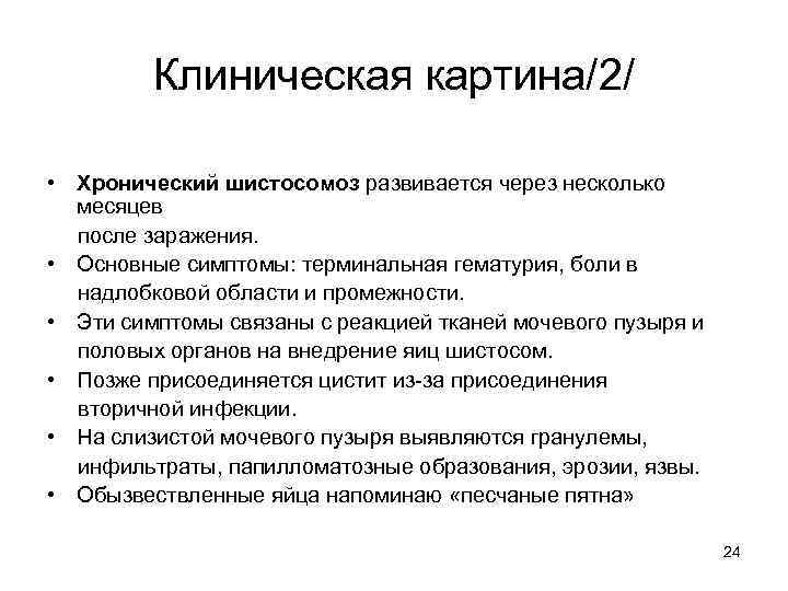 Клиническая картина/2/ • Хронический шистосомоз развивается через несколько месяцев после заражения. • Основные симптомы: