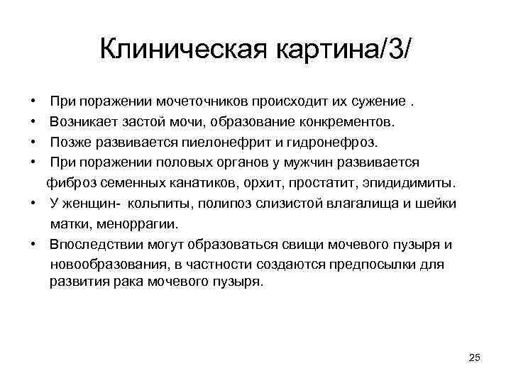 Клиническая картина/3/ • • При поражении мочеточников происходит их сужение. Возникает застой мочи, образование