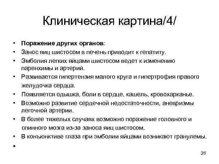 Клиническая картина/4/ • Поражение других органов: • Занос яиц шистосом в печень приводит к