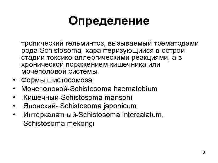 Определение • • • тропический гельминтоз, вызываемый трематодами рода Schistosoma, характеризующийся в острой стадии