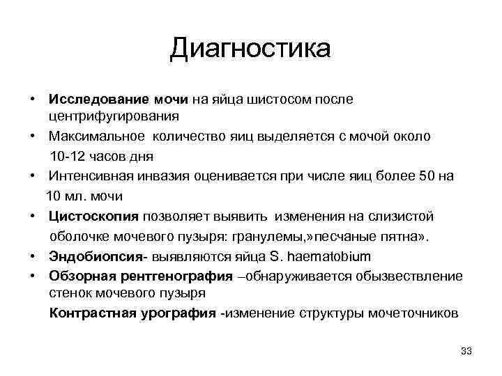 Диагностика • Исследование мочи на яйца шистосом после центрифугирования • Максимальное количество яиц выделяется
