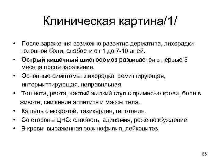 Клиническая картина/1/ • После заражения возможно развитие дерматита, лихорадки, головной боли, слабости от 1