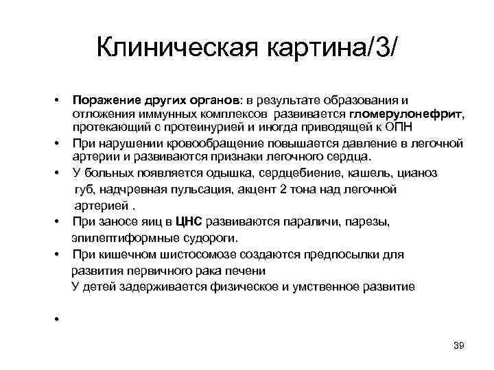 Клиническая картина/3/ • • • Поражение других органов: в результате образования и отложения иммунных