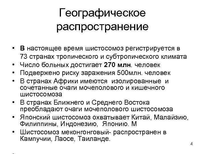 Географическое распространение • В настоящее время шистосомоз регистрируется в 73 странах тропического и субтропического