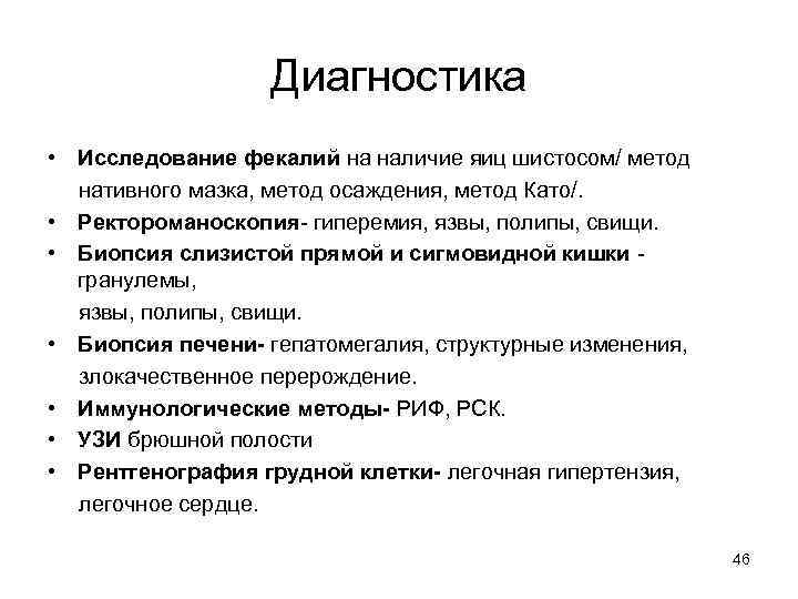 Диагностика • Исследование фекалий на наличие яиц шистосом/ метод нативного мазка, метод осаждения, метод