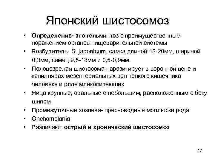 Японский шистосомоз • Определение- это гельминтоз с преимущественным поражением органов пищеварительной системы • Возбудитель-