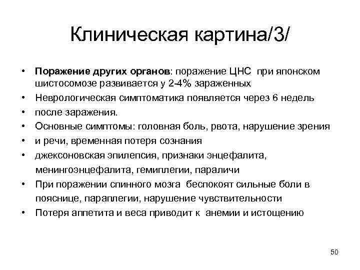 Клиническая картина/3/ • Поражение других органов: поражение ЦНС при японском шистосомозе развивается у 2