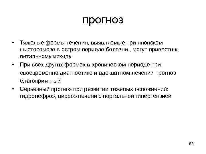 прогноз • Тяжелые формы течения, выявляемые при японском шистосомозе в остром периоде болезни ,