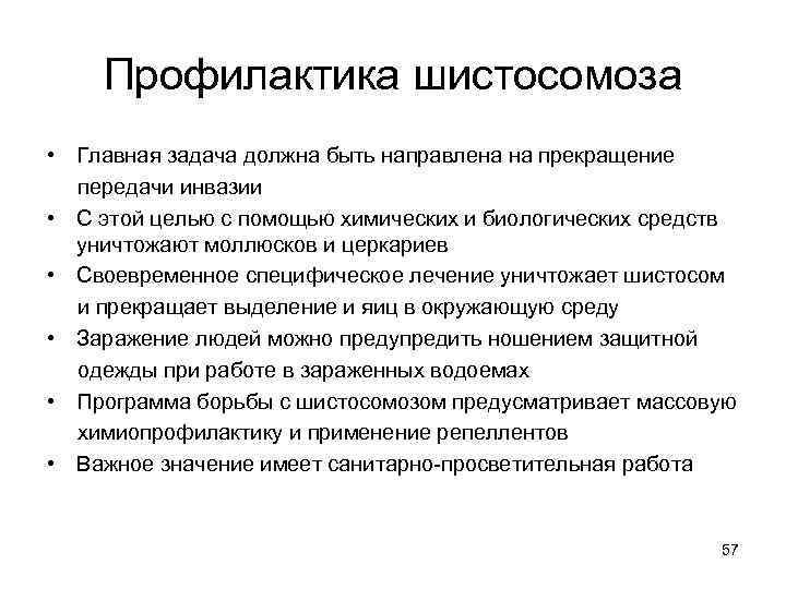 Профилактика шистосомоза • Главная задача должна быть направлена на прекращение передачи инвазии • С
