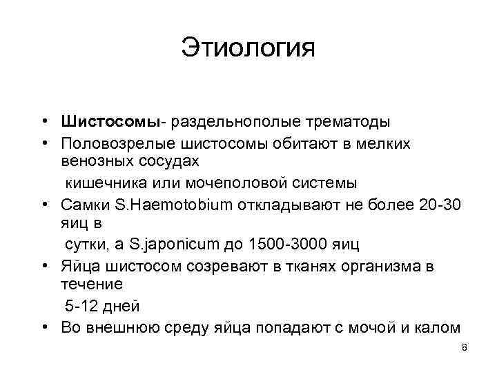 Этиология • Шистосомы- раздельнополые трематоды • Половозрелые шистосомы обитают в мелких венозных сосудах кишечника