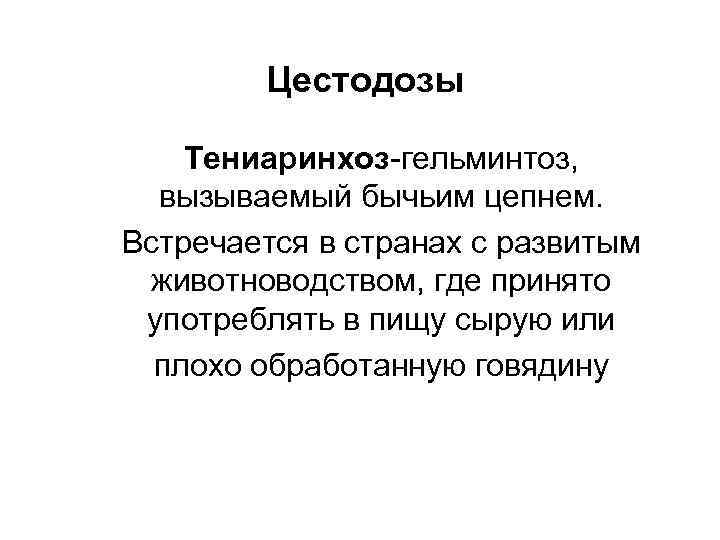 Цестодозы Тениаринхоз-гельминтоз, вызываемый бычьим цепнем. Встречается в странах с развитым животноводством, где принято употреблять