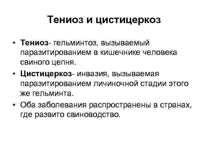 Тениоз и цистицеркоз • Тениоз- гельминтоз, вызываемый паразитированием в кишечнике человека свиного цепня. •