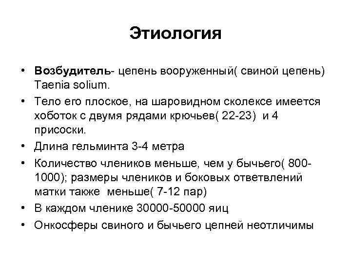 Этиология • Возбудитель- цепень вооруженный( свиной цепень) Taenia solium. • Тело его плоское, на