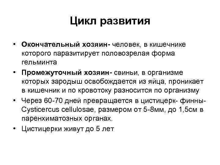 Цикл развития • Окончательный хозяин- человек, в кишечнике которого паразитирует половозрелая форма гельминта •