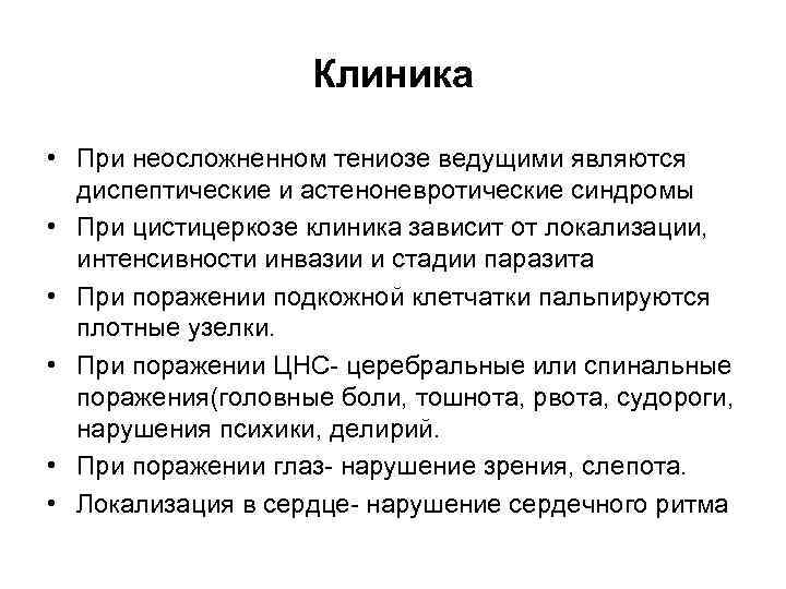 Клиника • При неосложненном тениозе ведущими являются диспептические и астеноневротические синдромы • При цистицеркозе