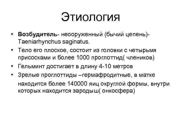 Этиология • Возбудитель- неооруженный (бычий цепень)Taeniarhynchus saginatus. • Тело его плоское, состоит из головки