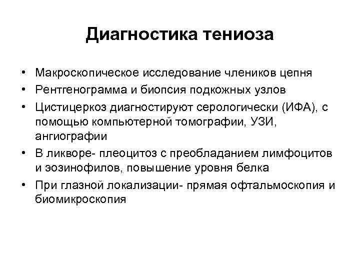 Диагностика тениоза • Макроскопическое исследование члеников цепня • Рентгенограмма и биопсия подкожных узлов •