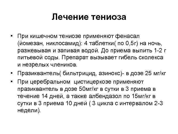 Лечение тениоза • При кишечном тениозе применяют фенасал (йомезан, никлосамид): 4 таблетки( по 0,