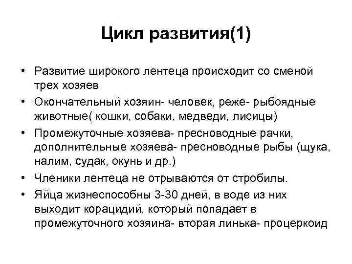 Цикл развития(1) • Развитие широкого лентеца происходит со сменой трех хозяев • Окончательный хозяин-