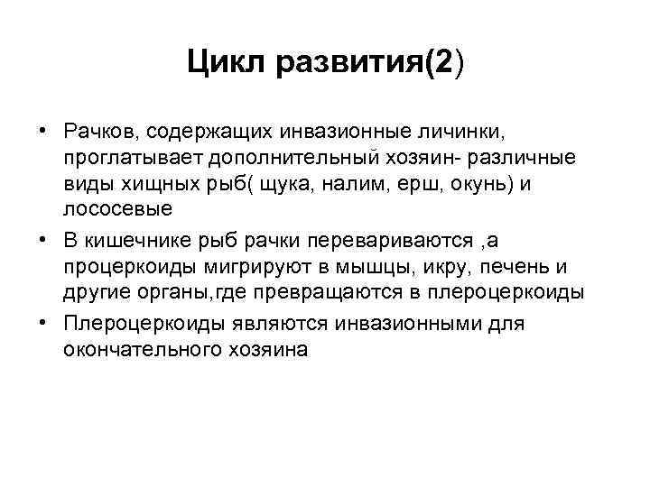 Цикл развития(2) • Рачков, содержащих инвазионные личинки, проглатывает дополнительный хозяин- различные виды хищных рыб(