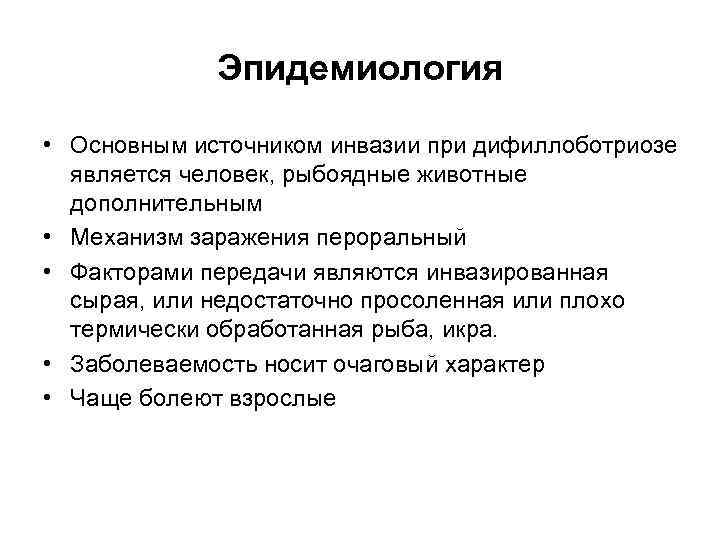 Эпидемиология • Основным источником инвазии при дифиллоботриозе является человек, рыбоядные животные дополнительным • Механизм